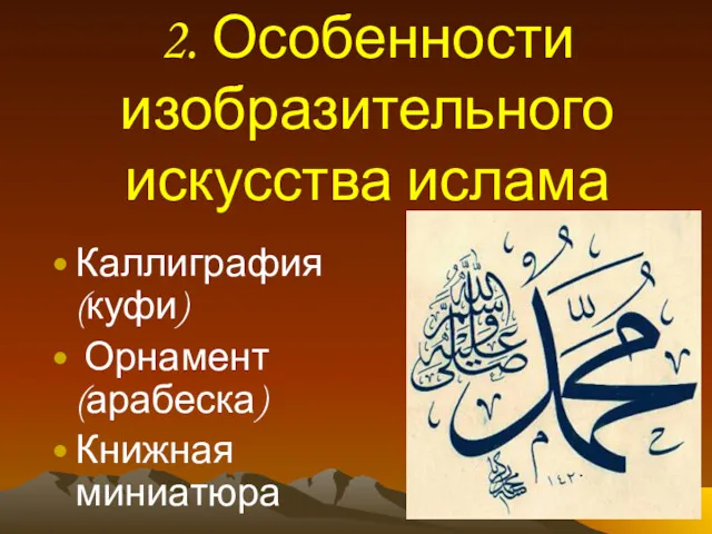2. Особенности изобразительного искусства ислама Каллиграфия (куфи) Орнамент (арабеска) Книжная миниатюра