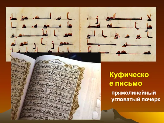 Куфическое письмо прямолинейный угловатый почерк