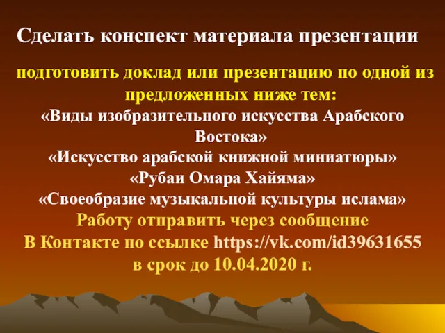 подготовить доклад или презентацию по одной из предложенных ниже тем: «Виды изобразительного искусства