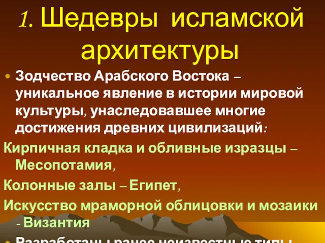 1. Шедевры исламской архитектуры Зодчество Арабского Востока – уникальное явление