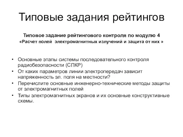 Типовые задания рейтингов Типовое задание рейтингового контроля по модулю 4