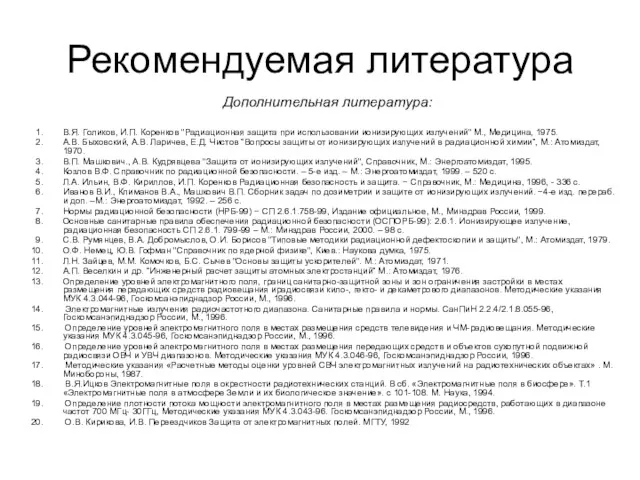 Рекомендуемая литература Дополнительная литература: В.Я. Голиков, И.П. Коренков "Радиационная защита