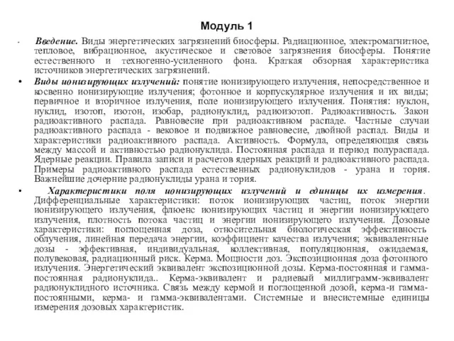 Модуль 1 Введение. Виды энергетических загрязнений биосферы. Радиационное, электромагнитное, тепловое,