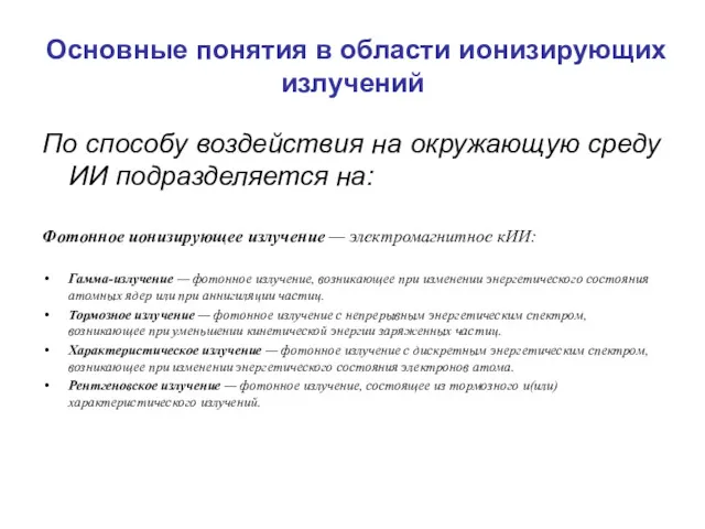 Основные понятия в области ионизирующих излучений По способу воздействия на