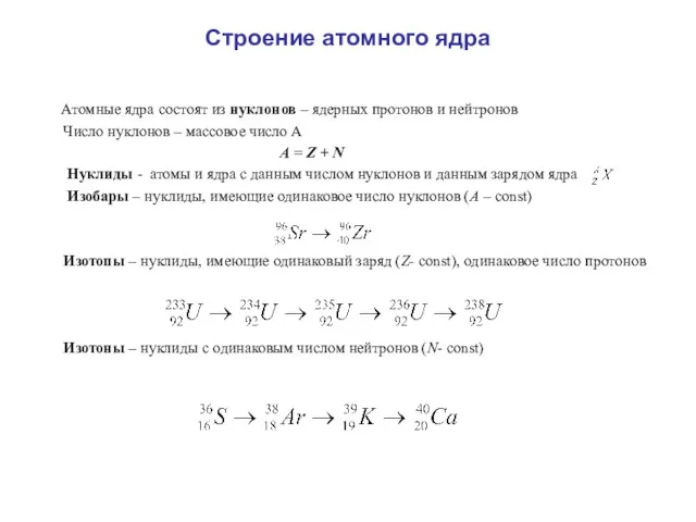 Строение атомного ядра Атомные ядра состоят из нуклонов – ядерных