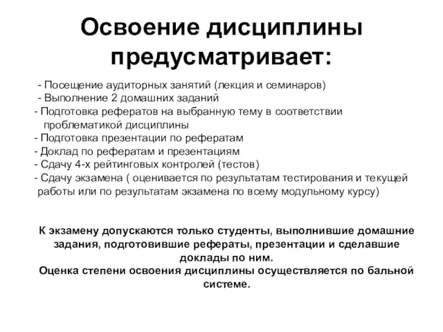 Освоение дисциплины предусматривает: - Посещение аудиторных занятий (лекция и семинаров)