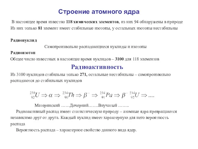 Строение атомного ядра В настоящее время известно 118 химических элементов,