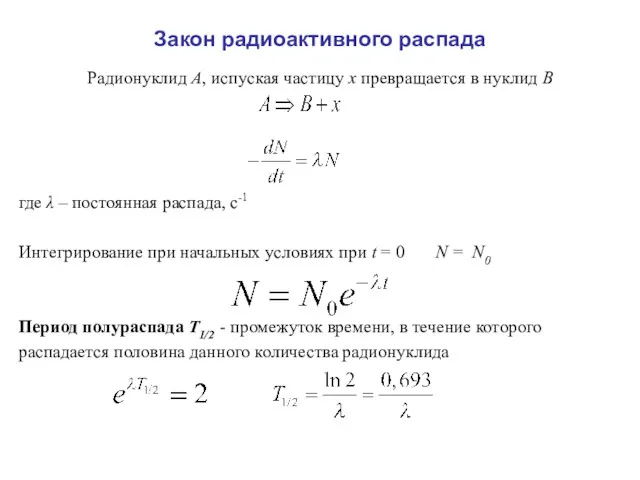 Закон радиоактивного распада Радионуклид А, испуская частицу х превращается в