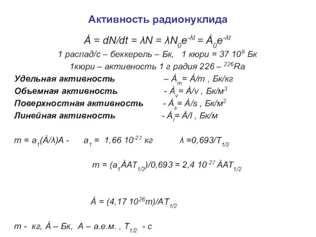 Активность радионуклида À = dN/dt = λN = λN0e-λt =