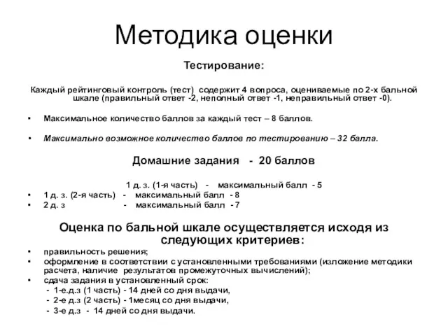 Методика оценки Тестирование: Каждый рейтинговый контроль (тест) содержит 4 вопроса,