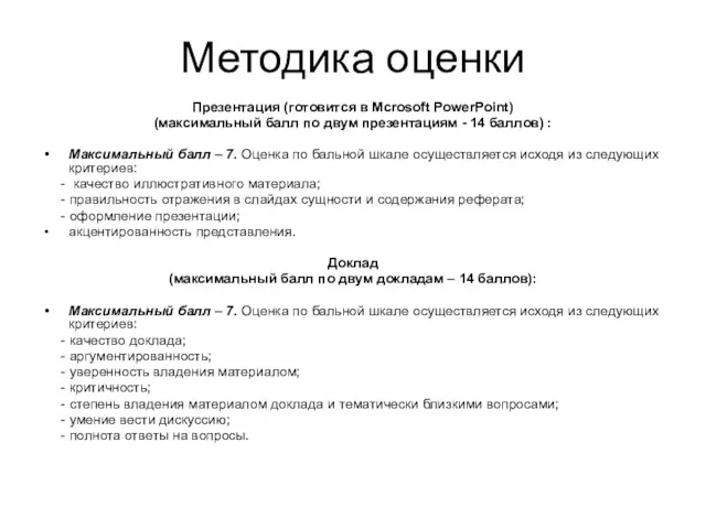 Методика оценки Презентация (готовится в Mcrosoft PowerPoint) (максимальный балл по