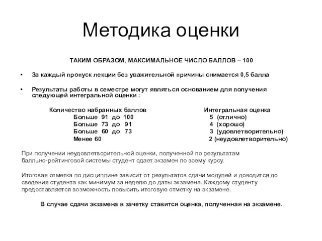 Методика оценки ТАКИМ ОБРАЗОМ, МАКСИМАЛЬНОЕ ЧИСЛО БАЛЛОВ – 100 За