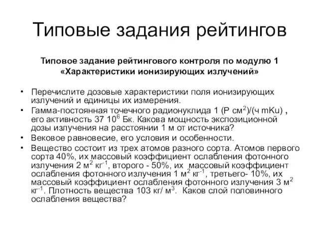 Типовые задания рейтингов Типовое задание рейтингового контроля по модулю 1