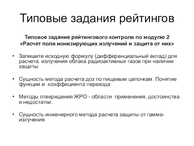 Типовые задания рейтингов Типовое задание рейтингового контроля по модулю 2