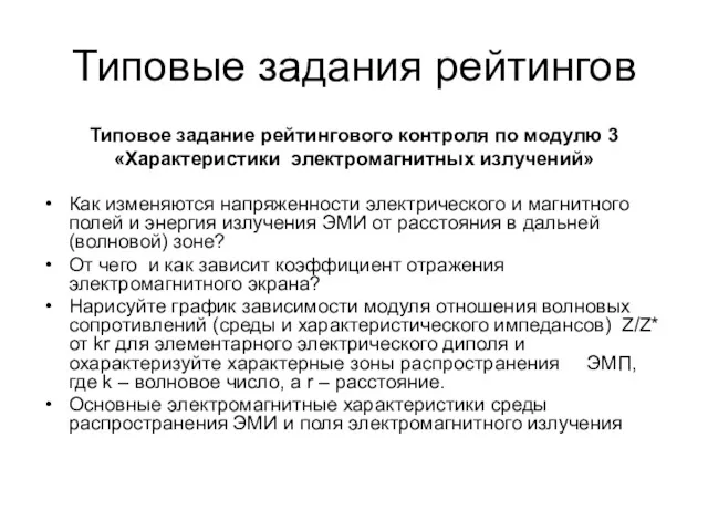 Типовые задания рейтингов Типовое задание рейтингового контроля по модулю 3