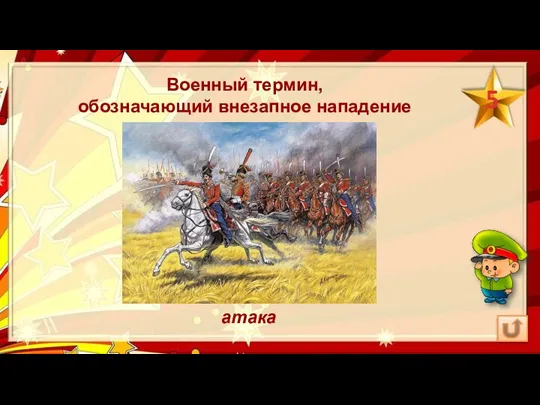 Военный термин, обозначающий внезапное нападение атака 5