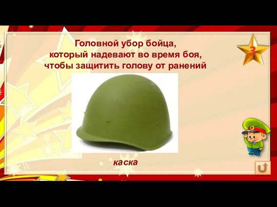 Головной убор бойца, который надевают во время боя, чтобы защитить голову от ранений каска 3