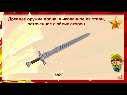 меч Древнее оружие воина, выкованное из стали, заточенное с обеих сторон 2