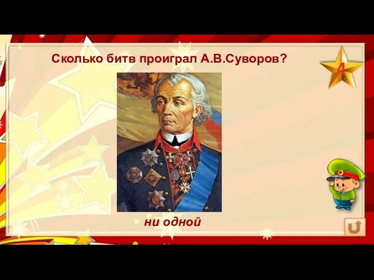 Сколько битв проиграл А.В.Суворов? ни одной 4