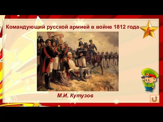 Командующий русской армией в войне 1812 года М.И. Кутузов 6