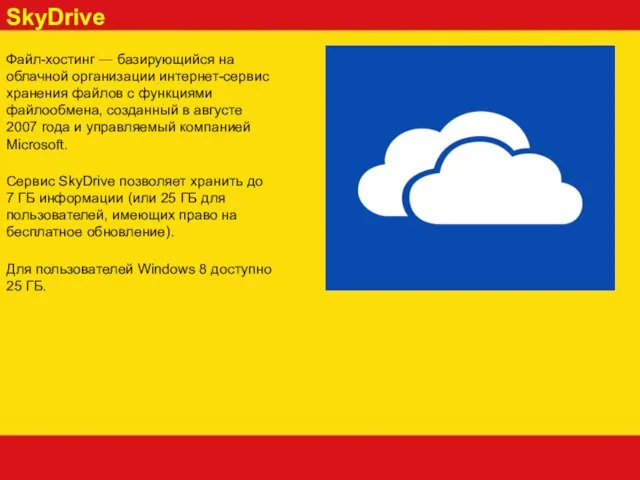 SkyDrive Файл-хостинг — базирующийся на облачной организации интернет-сервис хранения файлов с функциями файлообмена,