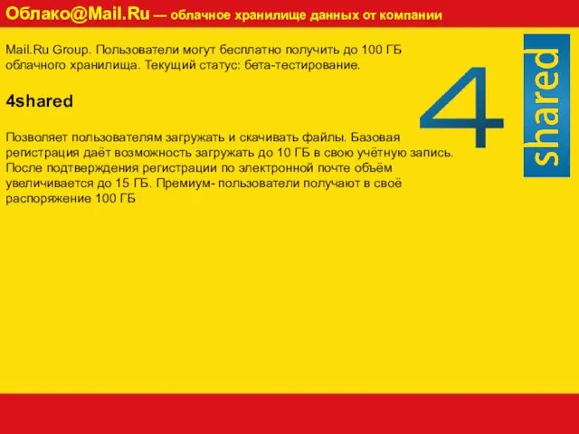 Облако@Mail.Ru — облачное хранилище данных от компании Mail.Ru Group. Пользователи могут бесплатно получить