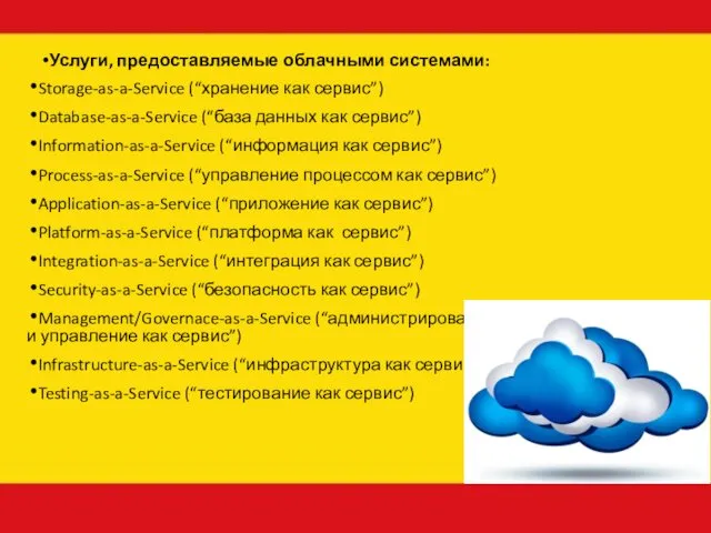 Услуги, предоставляемые облачными системами: Storage-as-a-Service (“хранение как сервис”) Database-as-a-Service (“база данных как сервис”)