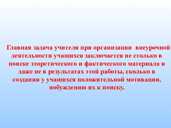 Главная задача учителя при организации внеурочной деятельности учащихся заключается не