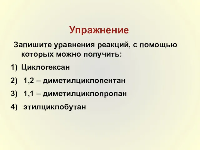 Упражнение Запишите уравнения реакций, с помощью которых можно получить: Циклогексан