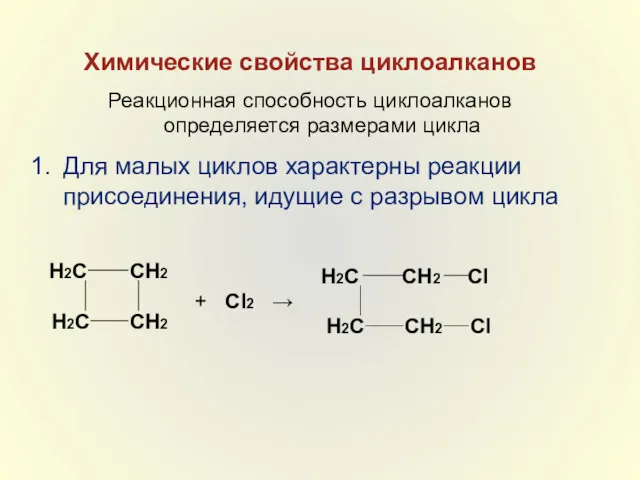 Химические свойства циклоалканов Реакционная способность циклоалканов определяется размерами цикла Для