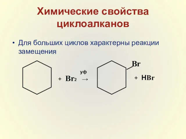 Химические свойства циклоалканов Для больших циклов характерны реакции замещения Br + HBr