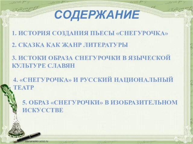 СОДЕРЖАНИЕ 1. ИСТОРИЯ СОЗДАНИЯ ПЬЕСЫ «СНЕГУРОЧКА» 2. СКАЗКА КАК ЖАНР