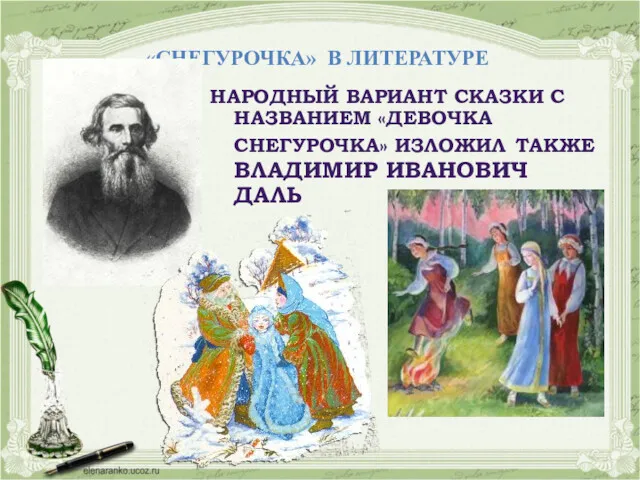 «СНЕГУРОЧКА» В ЛИТЕРАТУРЕ НАРОДНЫЙ ВАРИАНТ СКАЗКИ С НАЗВАНИЕМ «ДЕВОЧКА СНЕГУРОЧКА» ИЗЛОЖИЛ ТАКЖЕ ВЛАДИМИР ИВАНОВИЧ ДАЛЬ