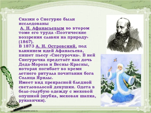 Сказки о Снегурке были исследованы А. Н. Афанасьевым во втором