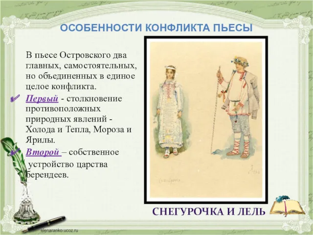 ОСОБЕННОСТИ КОНФЛИКТА ПЬЕСЫ В пьесе Островского два главных, самостоятельных, но