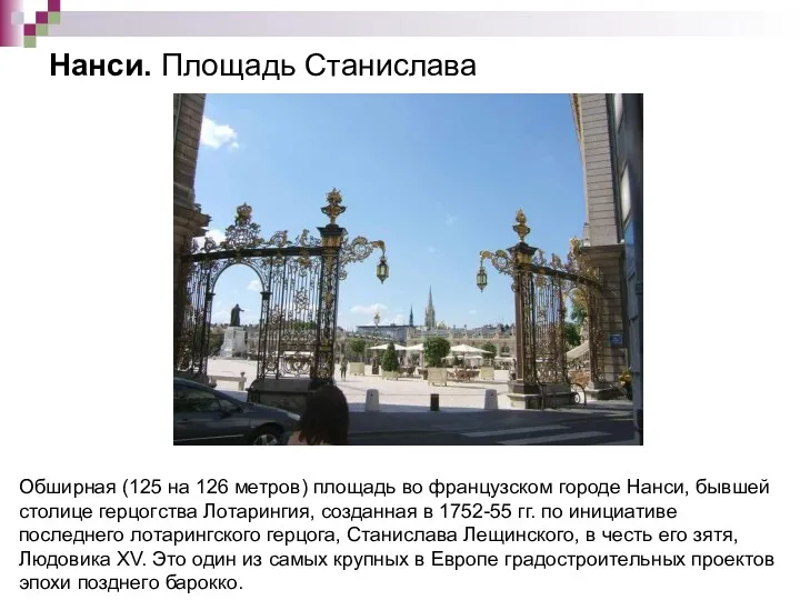 Нанси. Площадь Станислава Обширная (125 на 126 метров) площадь во