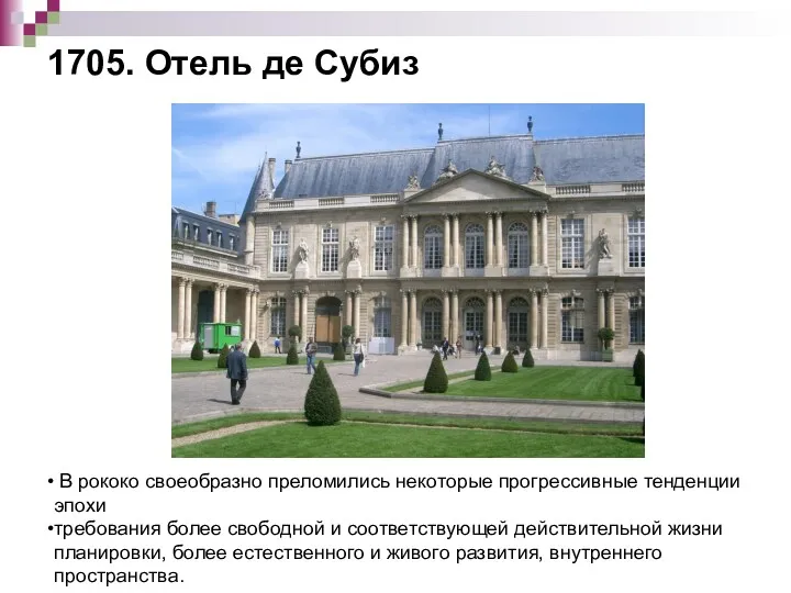 1705. Отель де Субиз В рококо своеобразно преломились некоторые прогрессивные