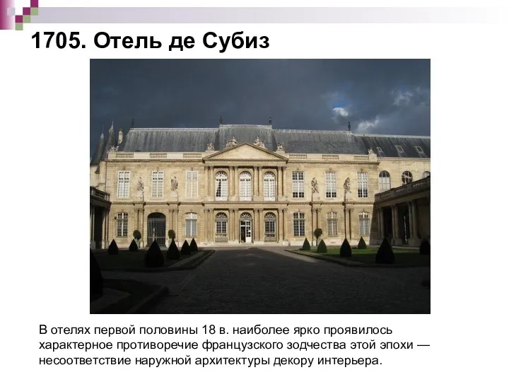 1705. Отель де Субиз В отелях первой половины 18 в.