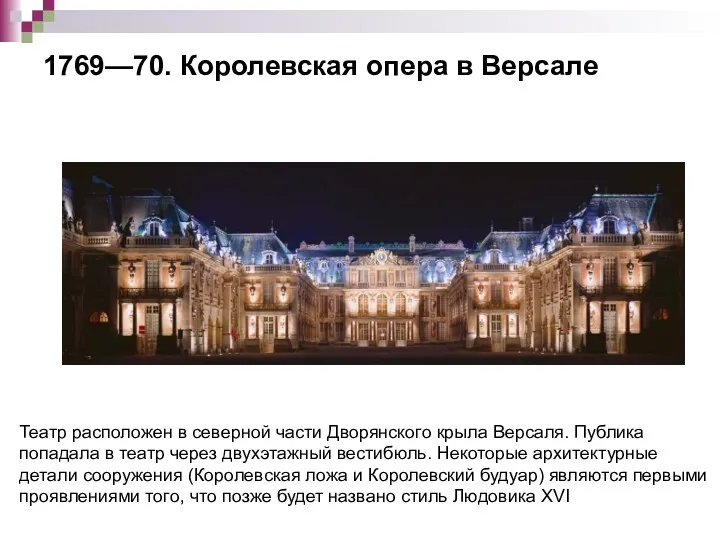 1769—70. Королевская опера в Версале Театр расположен в северной части