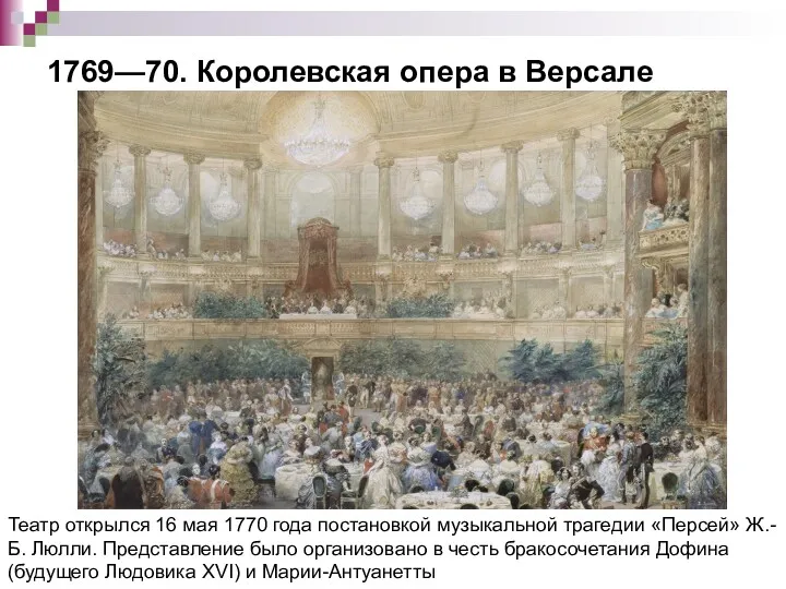 1769—70. Королевская опера в Версале Театр открылся 16 мая 1770