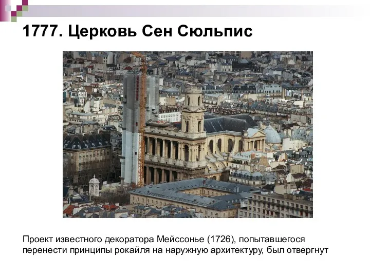 1777. Церковь Сен Сюльпис Проект известного декоратора Мейссонье (1726), попытавшегося