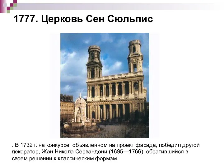 1777. Церковь Сен Сюльпис . В 1732 г. на конкурсе,