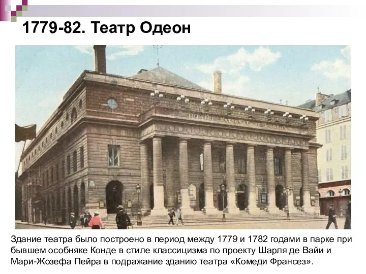 1779-82. Театр Одеон Здание театра было построено в период между