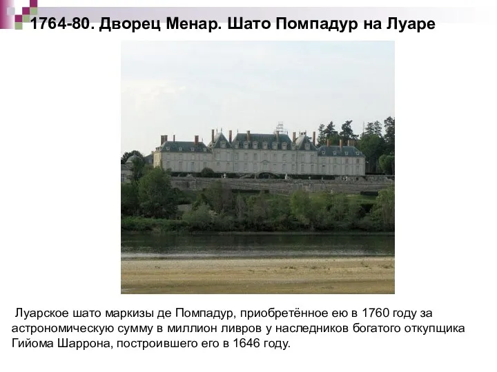 1764-80. Дворец Менар. Шато Помпадур на Луаре Луарское шато маркизы