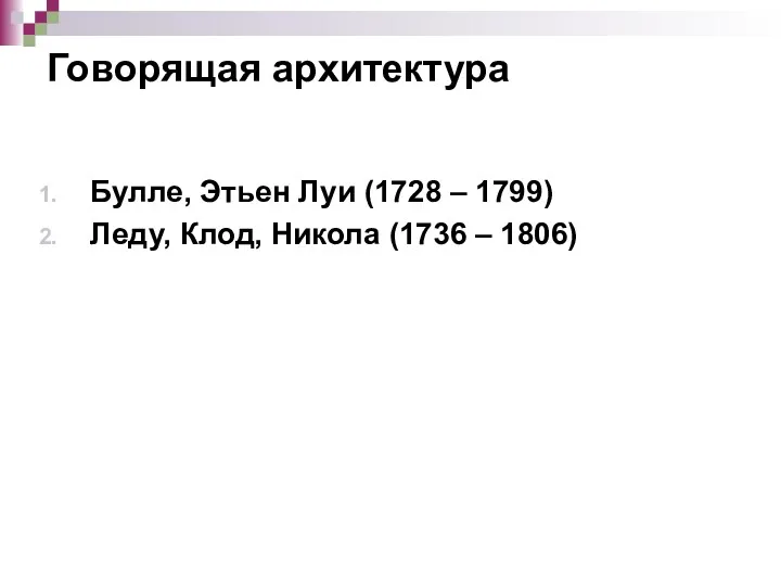 Говорящая архитектура Булле, Этьен Луи (1728 – 1799) Леду, Клод, Никола (1736 – 1806)