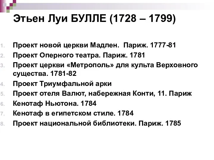 Этьен Луи БУЛЛЕ (1728 – 1799) Проект новой церкви Мадлен.