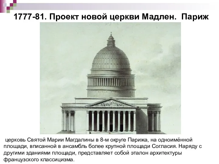 1777-81. Проект новой церкви Мадлен. Париж церковь Святой Марии Магдалины