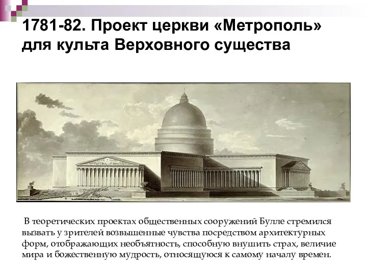 1781-82. Проект церкви «Метрополь» для культа Верховного существа В теоретических