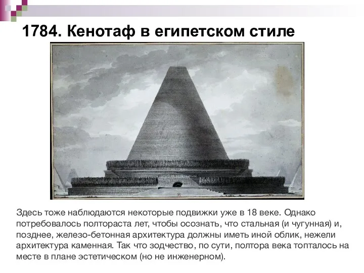 1784. Кенотаф в египетском стиле Здесь тоже наблюдаются некоторые подвижки