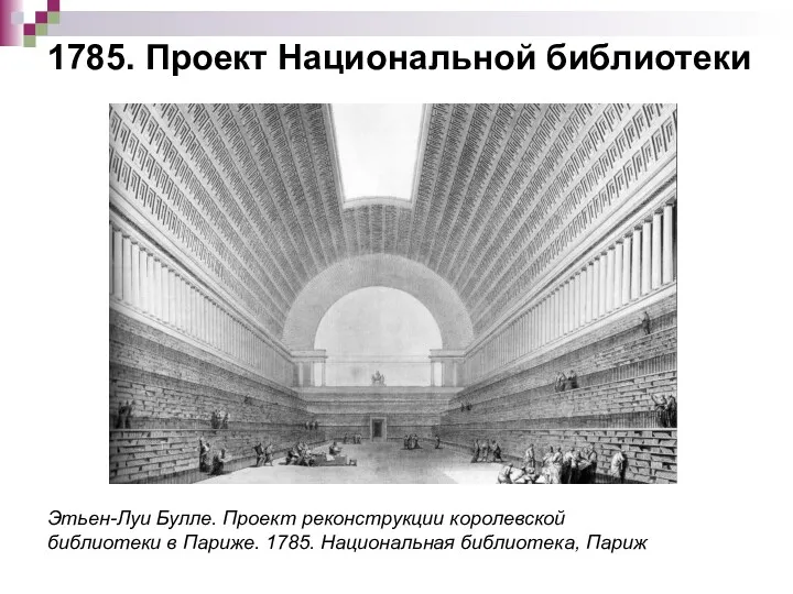 1785. Проект Национальной библиотеки Этьен-Луи Булле. Проект реконструкции королевской библиотеки в Париже. 1785. Национальная библиотека, Париж